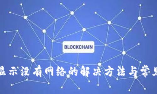 : TP钱包显示没有网络的解决方法与常见问题解析