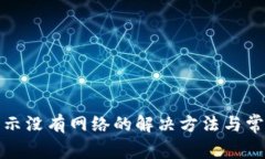 : TP钱包显示没有网络的解决方法与常