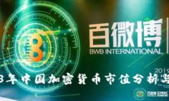 2023年中国加密货币市值分析与展望