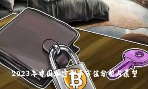 2023年中国加密货币市值分析与展望