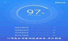 TP钱包如何退回到老版本：详细指南