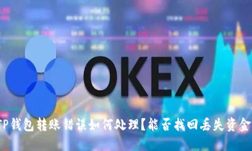 TP钱包转账错误如何处理?能否找回丢失资金?