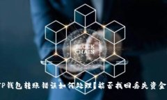 TP钱包转账错误如何处理？能否找回丢