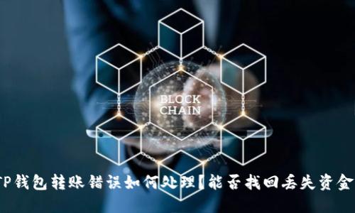 TP钱包转账错误如何处理?能否找回丢失资金?
