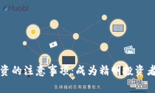 加密货币投资的注意事项:成为精明投资者的必备指南