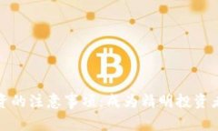 加密货币投资的注意事项：成为精明投