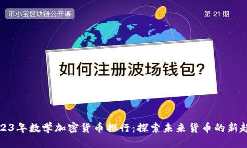 2023年数学加密货币排行:探索未来货币的新趋势