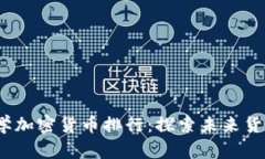 2023年数学加密货币排行：探索未来货
