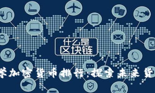2023年数学加密货币排行:探索未来货币的新趋势