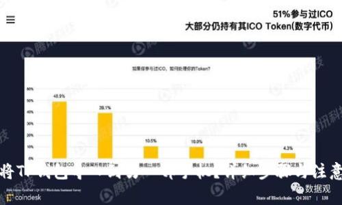 如何将TP钱包导入到另一部手机?详细步骤与注意事项