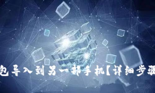 如何将TP钱包导入到另一部手机?详细步骤与注意事项