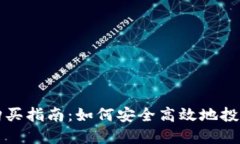 加密货币购买指南：如何安全高效地投