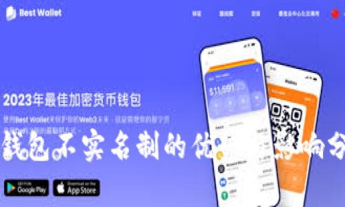 TP钱包不实名制的优势与影响分析