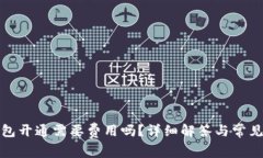 tP钱包开通需要费用吗？详细解答与常