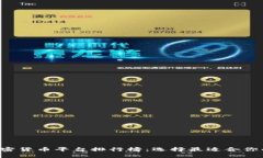 2023年加密货币平台排行榜：选择最适