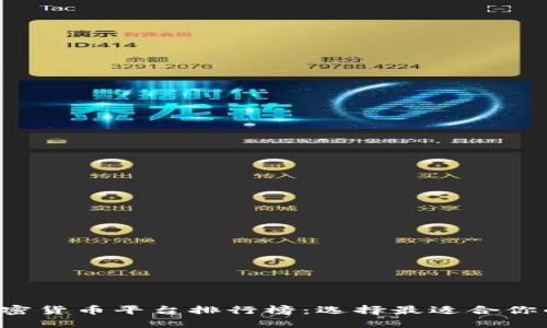 2023年加密货币平台排行榜:选择最适合你的交易平台