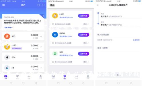 在讨论“TP钱包”是否可以转钱这个话题前，我们先需要了解TP钱包的基本功能及其适用情况。下面是一个关于TP钱包的内容大纲，并包含了关键词和相关问题的详细介绍。

TP钱包转账功能详解：如何更方便地管理你的数字资产
TP钱包, 钱包转账, 数字资产管理, 区块链技术/guanjianci

## 内容大纲

1. 什么是TP钱包
   - 介绍TP钱包的概念
   - TP钱包的主要功能
   - TP钱包的用户群体

2. TP钱包的转账功能
   - 如何进行转账
   - 支持的币种和转账收费
   - 转账操作步骤详解

3. TP钱包的安全性
   - TP钱包的安全机制
   - 用户如何保障资产安全
   - 安全风险及防范措施

4. TP钱包的用户体验
   - 用户反馈与评价
   - 界面友好性与易用性
   - 移动端与桌面端的使用感受

5. TP钱包的市场前景
   - 区块链技术发展现状
   - TP钱包的市场竞争力
   - 用户增长趋势分析

6. 常见问题解答
   - 1. TP钱包如何注册和登录？
   - 2. TP钱包的转账费用是如何计算的？
   - 3. TP钱包是否支持跨链转账？
   - 4. 如果转账失败，该如何处理？
   - 5. TP钱包有什么隐私保护措施？
   - 6. TP钱包未来的发展方向是什么？

---

## 正文内容

### 什么是TP钱包

TP钱包，全称为“Trust Protocol Wallet”，是一种基于区块链技术的数字资产管理工具。它通常用于存储、管理和转账各类加密货币。随着数字货币的普及，越来越多的人开始使用TP钱包进行资产管理。

TP钱包的主要功能包括：资产存储、转账、交易、查看市场行情等。其用户群体从个人投资者到小型企业都涵盖在内，大家借助这个工具实现数字资产的增值与流动。

### TP钱包的转账功能

TP钱包的转账功能是其核心亮点之一。用户可以通过简单的操作将数字资产转账给其他钱包地址。在进行转账时，用户需填写接收方的钱包地址、转账金额以及说明。此过程不仅快速还十分便捷，用户只需几步操作便可完成转账。

TP钱包支持的币种种类相对丰富，包括比特币、以太坊、USDT等主流数字资产。在转账时，TP钱包会根据不同的币种收取一定的转账费用，这些费用通常是根据网络拥堵情况而有所不同。

具体的转账步骤包括：打开TP钱包，进入转账页面，输入接收方地址和转账金额，确认交易信息无误后，点击确认，输入密码完成交易。

### TP钱包的安全性

TP钱包非常重视用户的资产安全，它采用了多重安全防护机制，包括但不限于私钥保护、双重验证、冷钱包存储等。每个用户的私钥都是唯一的，且不会被钱包服务商存储，这意味着只有用户自己可以完全控制自己的资产。

为了保障资产安全，用户也需自行保持警惕，例如定期修改密码，开启双重验证功能等。此外，用户还应避免在公共Wi-Fi环境下进行钱包操作，以免遭受黑客攻击。

安全风险主要体现在用户的个人操作失误，比如错误的转账地址以及密码泄露等，因此对自身资产的保护意识至关重要。

### TP钱包的用户体验

TP钱包在用户体验方面也颇具优势。大多数用户反馈其界面设计，易操作。首页的功能布局让用户一目了然，可以快速找到想要使用的功能。

无论是在移动端还是桌面端，TP钱包都保证了良好的使用体验。用户在手机应用上进行操作时，功能反应迅速，且在资料填写方面有提示，降低了操作难度。统计数据表明，TP钱包的活跃用户数在不断增长，这也是对其用户体验的最好证明。

### TP钱包的市场前景

随着区块链技术的不断发展，数字货币市场的未来充满了机遇。TP钱包作为数字资产管理工具之一，其市场前景较为乐观。新型用户不断涌入，尤其是来自全球不同国家的用户，TP钱包在国际市场上的潜力不可小觑。

此外，TP钱包也正面临着来自其他数字钱包的激烈竞争。为了在市场中脱颖而出，TP钱包需要不断更新功能，提高安全性，为用户提供更优质的服务。

### 常见问题解答

#### 1. TP钱包如何注册和登录？

TP钱包的注册与登录流程
注册TP钱包的步骤非常简单。用户需要下载TP钱包应用，打开后点击注册按钮。接下来，用户需填写邮箱或手机号码并设置密码，随后会收到一封验证邮件或验证码，完成验证后即可完成注册。

在登录方面，用户只需输入已注册的邮箱或手机号和相应密码，即可快速登录。如果用户忘记密码，还可以通过邮箱或手机找回密码。

---

#### 2. TP钱包的转账费用是如何计算的？

详细解析TP钱包转账费用计算
TP钱包的转账费用主要根据所转账的币种和网络拥堵程度而定。当网络拥堵时，转账费用会有所增加，这是因为 miners 需要更多的激励来处理交易.

一般来说，用户在转账流程中会被告知当前的转账费用，并可以手动调整费用，当选择较低费用时，交易可能会延迟处理。

---

#### 3. TP钱包是否支持跨链转账？

关于TP钱包的跨链转账功能
当前TP钱包主要支持主流数字货币之间的转账，不同的区块链资产之间的转账并不一定支持。这意味着用户在进行跨链操作时，需考虑相应的限制。

一些用户可选择使用去中心化交易所（DEX）或其他桥接协议实现跨链转账，但这会涉及额外的操作，与TP钱包本身的功能相关性较小。

---

#### 4. 如果转账失败，该如何处理？

问题处理与建议
当用户在TP钱包进行转账时，如果遇到转账失败的情况，首先需要查看转账状态，通常在交易记录中可以得到提示。转账失败可能是因为网络问题或输入了错误的地址。

建议用户在输入地址时进行确认，确保准确无误。如果转账失败且费用已扣除，用户可以联系TP钱包的客服进行反馈并寻求帮助。

---

#### 5. TP钱包有什么隐私保护措施？

TP钱包的隐私保护机制
TP钱包在隐私保护方面采取了一系列措施，包括不记录用户的转账信息，仅保留必需的交易记录。用户资产的私钥由用户自己保管，TP钱包不存储，这能在很大程度上保护用户资产的隐私。

此外，TP钱包会定期进行安全审计，以确保其系统不被外部攻击甚至用户数据泄露。

---

#### 6. TP钱包未来的发展方向是什么？

展望TP钱包的发展趋势
未来，TP钱包将致力于不同数字资产交互功能的提升，增强用户体验。此外，随着区块链技术的发展，TP钱包也可能会开发更多创新功能，例如支持更多的币种，增强社区互动等。

同时，TP钱包还需保持与市场需求的紧密结合，不断安全机制，以应对今天不断变化的数字货币市场。

---

以上是关于TP钱包的详细介绍，涵盖其转账功能、安全性、用户体验、市场前景、常见问题等，旨在为用户提供全面的信息以便更好地使用TP钱包。