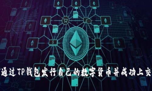 如何通过TP钱包发行自己的数字货币并成功上交易所