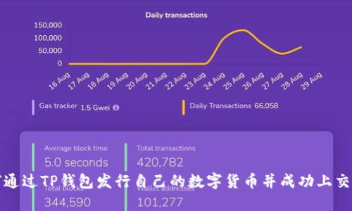 如何通过TP钱包发行自己的数字货币并成功上交易所