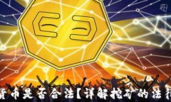 挖矿加密货币是否合法？详解挖矿的法