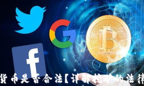 挖矿加密货币是否合法?详解挖矿的法律与合规性