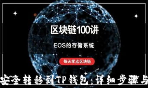 如何将币安全转移到TP钱包:详细步骤与注意事项