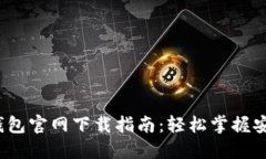 2022最新版TP钱包官网下载指南：轻松掌