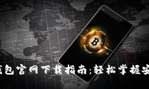 2022最新版TP钱包官网下载指南:轻松掌握安全加密资产管理