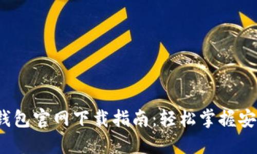 2022最新版TP钱包官网下载指南:轻松掌握安全加密资产管理