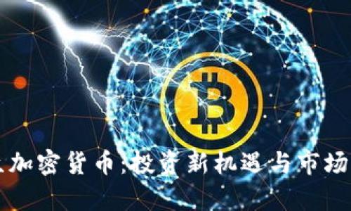 香港大众加密货币:投资新机遇与市场前景分析