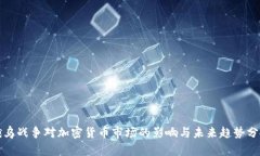 俄乌战争对加密货币市场的影响与未来