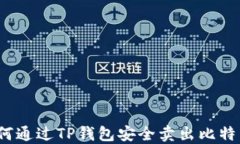 如何通过TP钱包安全卖出比特币？