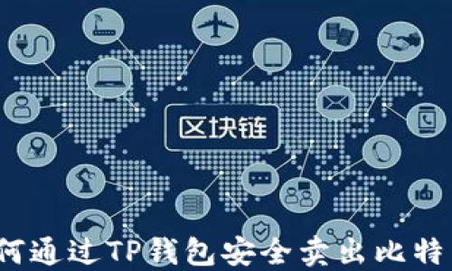 
如何通过TP钱包安全卖出比特币？