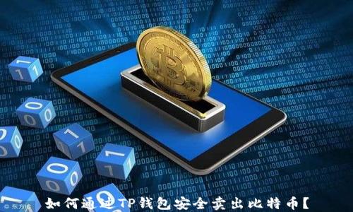 
如何通过TP钱包安全卖出比特币？