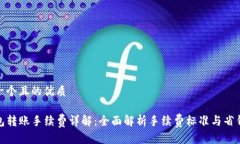思考一个且的优质TP钱包转账手续费详