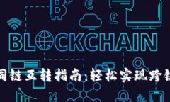 TP钱包不同链互转指南：轻松实现跨链
