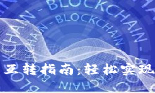 TP钱包不同链互转指南：轻松实现跨链资产转移