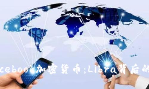 全面解析Facebook加密货币:Libra背后的科技与影响