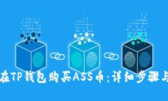 如何在TP钱包购买ASS币：详细步骤与技
