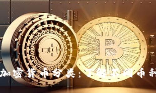 全面解析数字加密货币分类:了解不同币种的特性与应用
