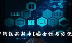 为什么选择TP钱包买新币？安全性与方