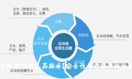 为什么选择TP钱包买新币?安全性与方便性的全面解析