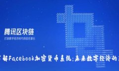 深入了解Facebook加密货币系统：未来数