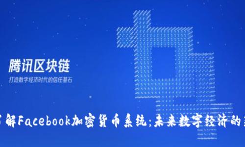 深入了解Facebook加密货币系统:未来数字经济的新趋势