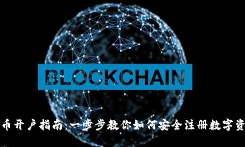 加密货币开户指南:一步步教你如何安全注册数字资产账户