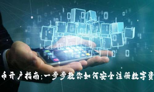 加密货币开户指南:一步步教你如何安全注册数字资产账户