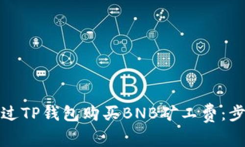 如何通过TP钱包购买BNB矿工费:步骤详解