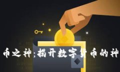 加密货币之神：揭开数字货币的神秘面