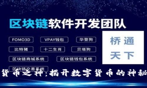 加密货币之神:揭开数字货币的神秘面纱