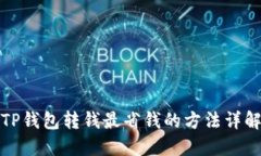 TP钱包转钱最省钱的方法详解